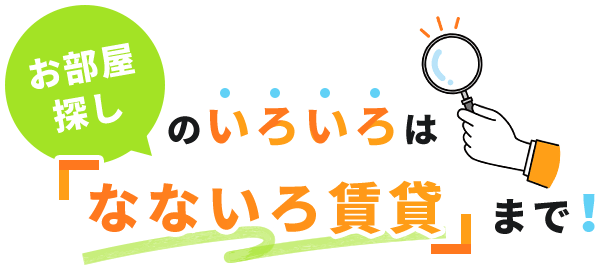 お部屋探しのいろいろは『なないろ賃貸』まで！